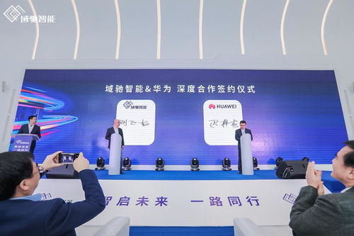 域馳智能品牌正式亮相，攜手華為、地平線、科大訊飛共筑中國科技革新力量